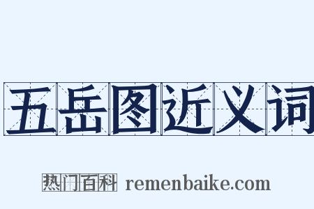 五岳图近义词是什么意思的图片